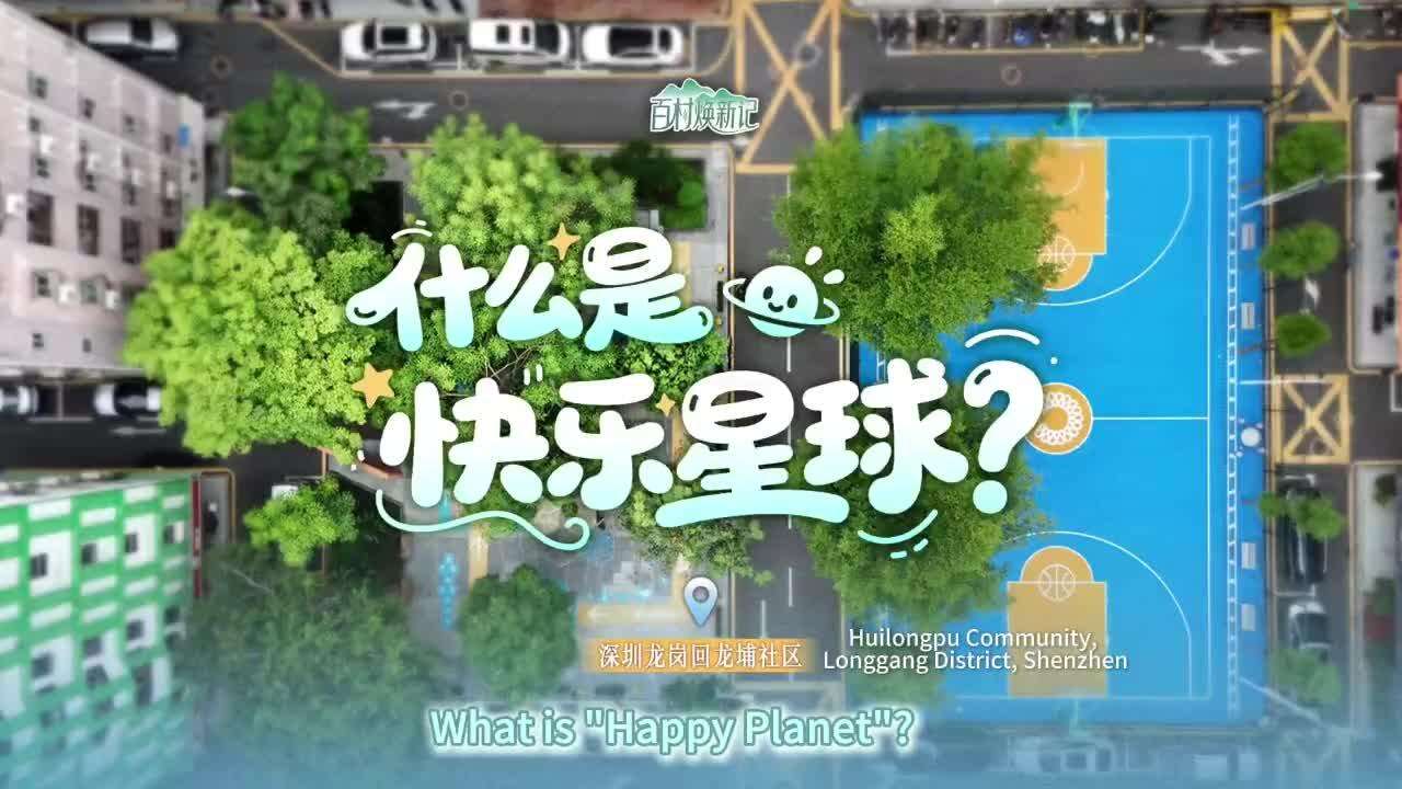 Komunitas Huilongpu, Distrik Longgang, Shenzhen: Apa Itu Happy Planet? | indah Lingnan: Seabad Peremajaan