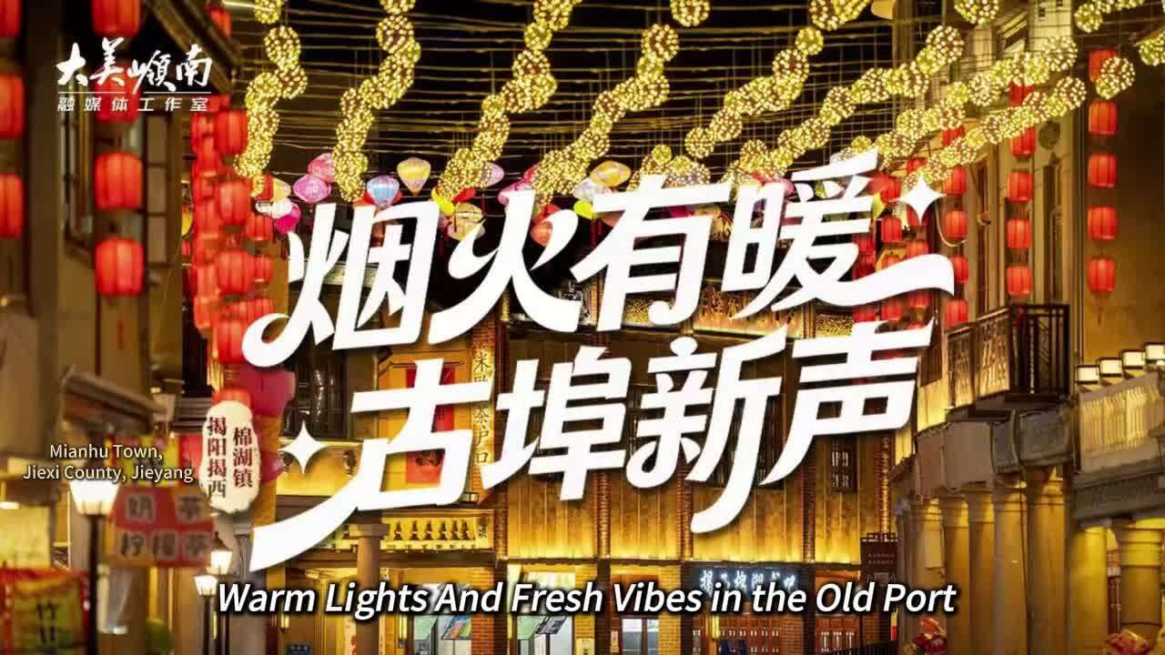  Beauty in Harmony | Mianhu Townin Jiexi County, Jieyang: Warm LightsAnd Fresh Vibes in the Old Port