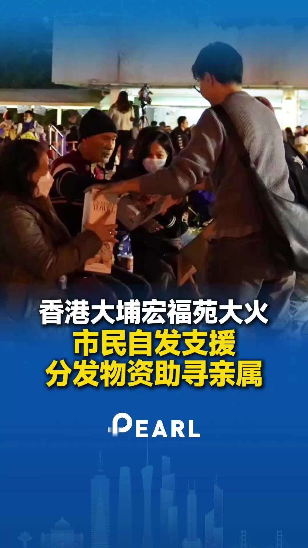 【视频】香港大埔宏福苑大火，市民自发支援分发物资助寻亲属