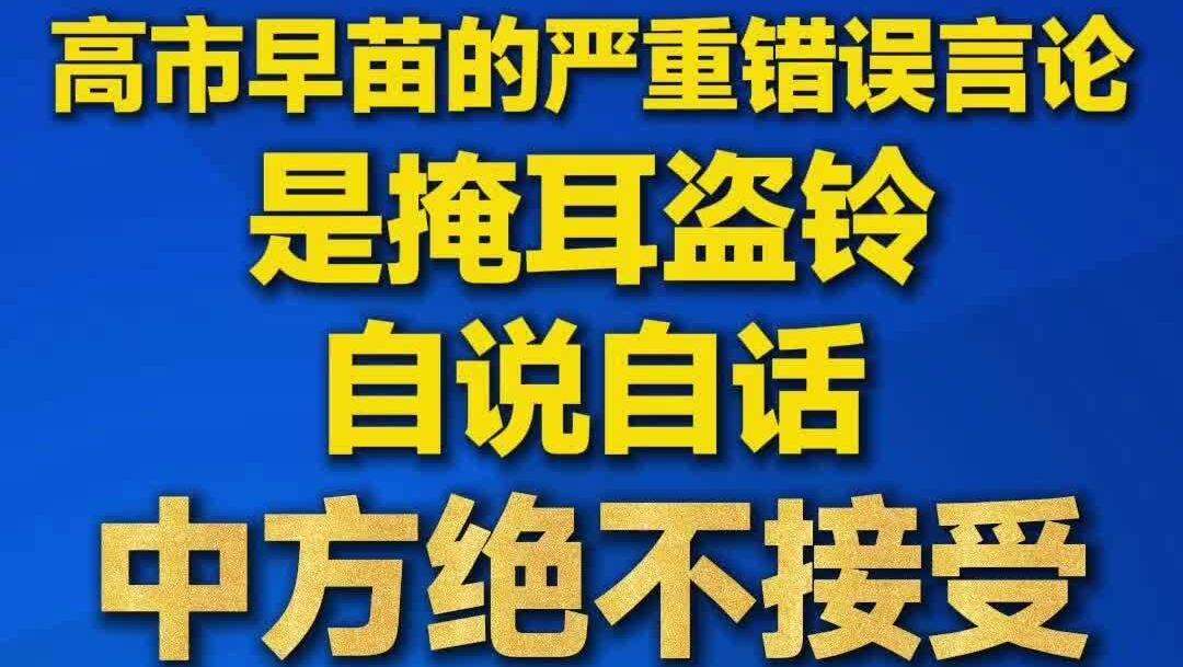 【视频】外交部回应高市早苗的“不再提及”表态：中方绝不接受
