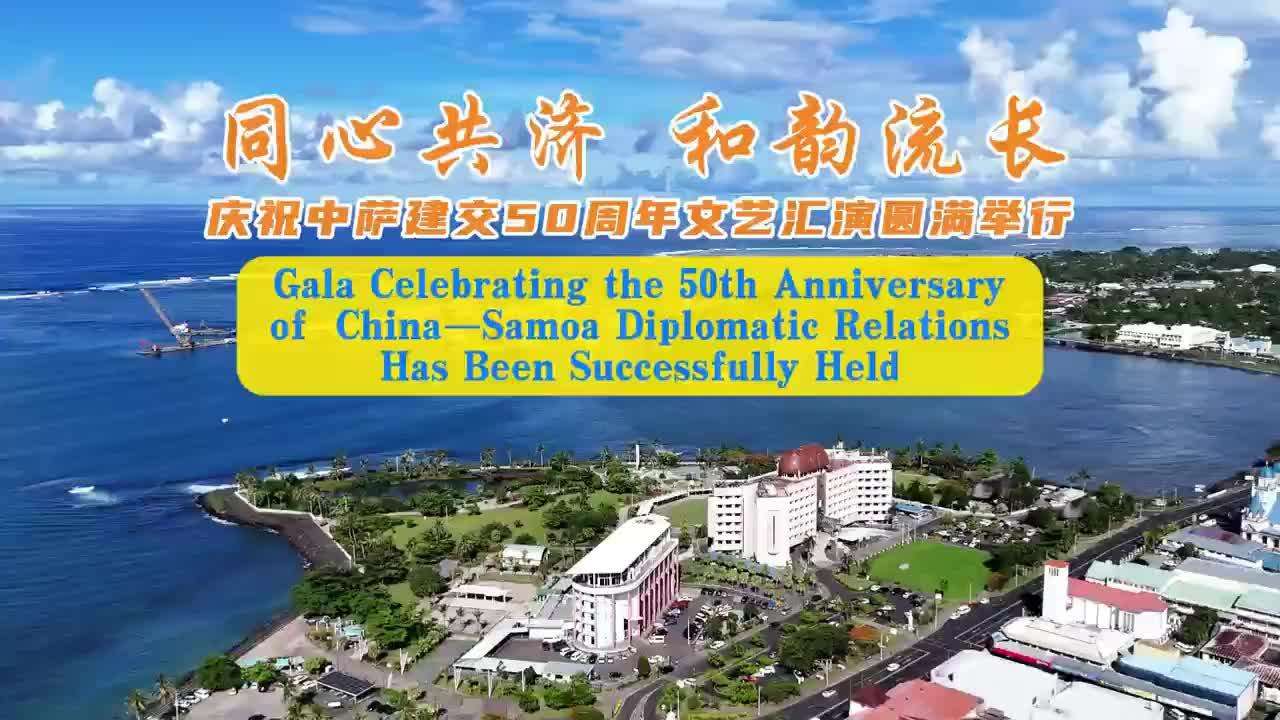  Huizhou Organized a Delegation to Samoa for Cultural Exchanges
