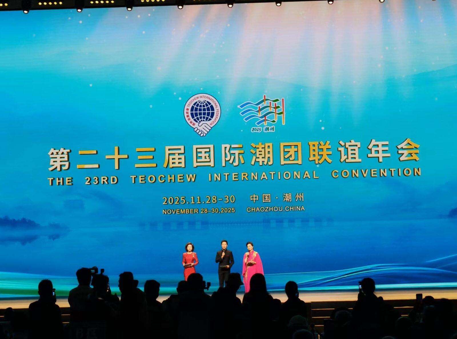 寻根脉 叙乡情 兴家国 谋未来 第二十三届国际潮团联谊年会在潮州开幕