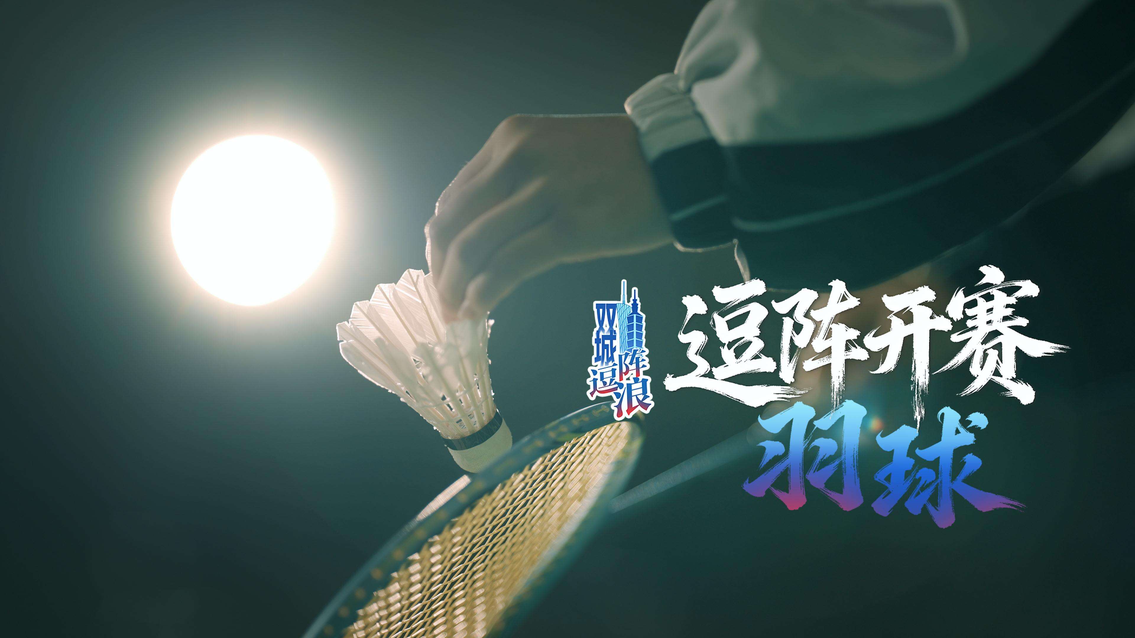 【视频】逗阵开赛·羽球：羽动海峡，呼吸同频｜“双城逗阵浪”系列微纪录片③