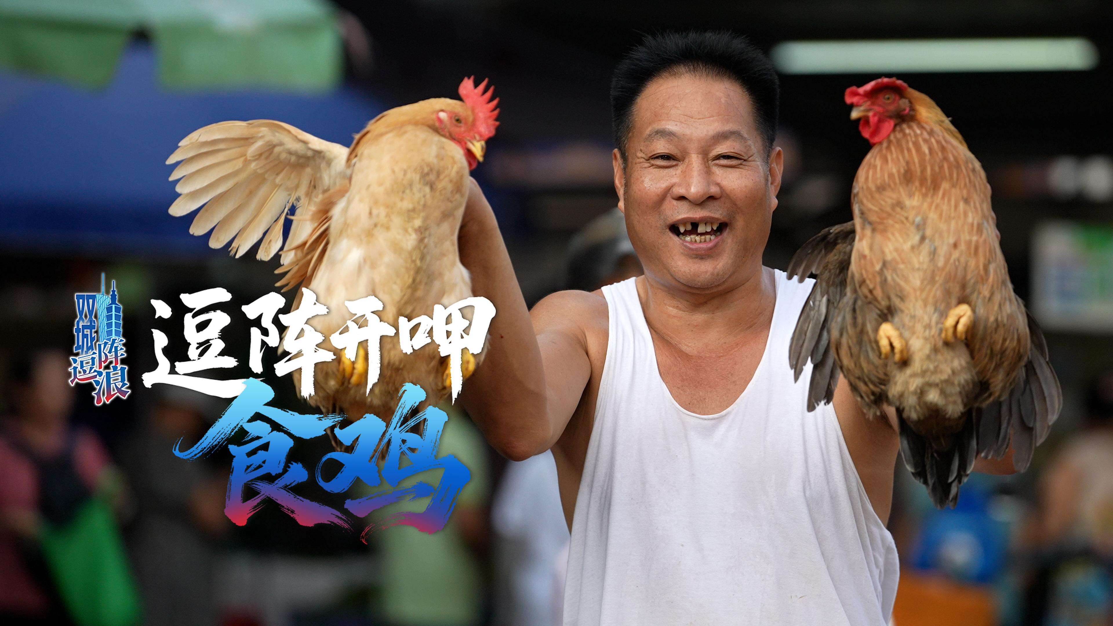 【视频】逗阵开呷·食鸡：一味传承，两地飘香｜“双城逗阵浪”系列微纪录片②
