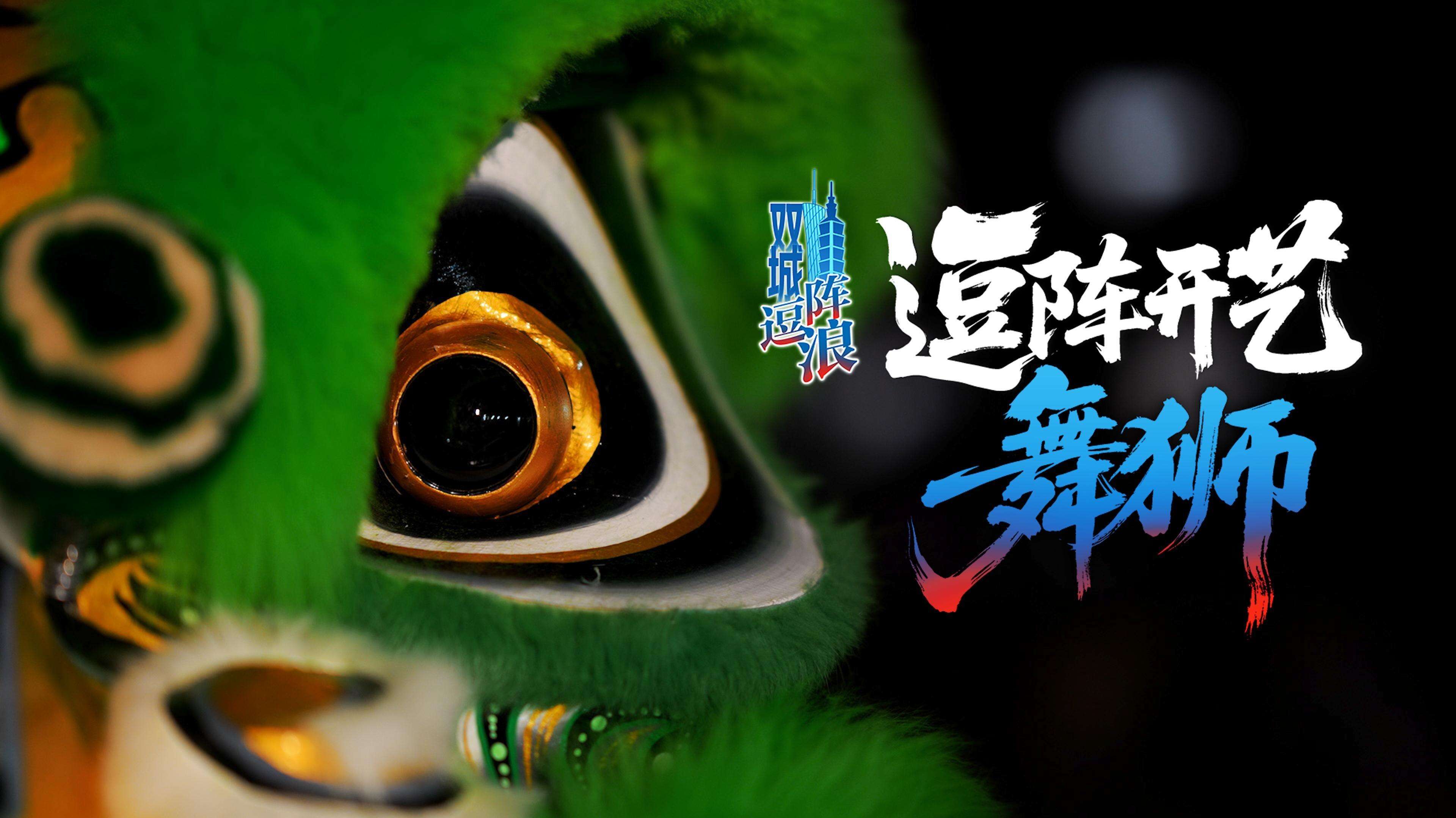 【视频】逗阵开艺·舞狮：一狮两岸，共韵齐鸣｜“双城逗阵浪”系列微纪录片①