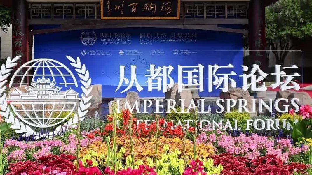  Video | 2025 Imperial Springs International Forum opens! Highlights in 20 seconds 2025从都国际论坛开幕！20秒速览