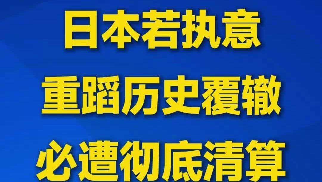【视频】解放军报发文：日本若执意重蹈历史覆辙，必遭彻底清算！