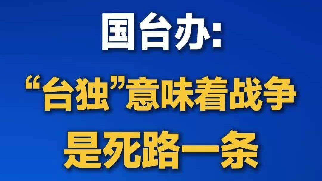 【视频】国台办：“台独”意味着战争是死路一条