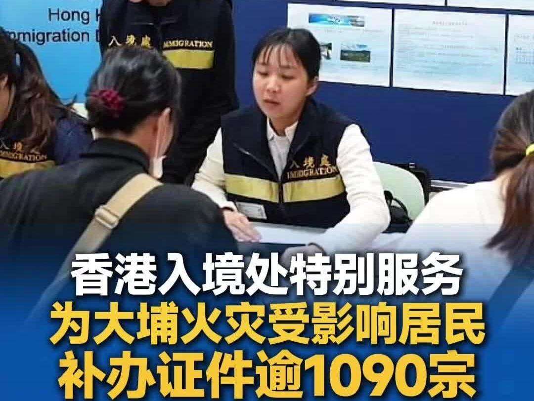 【视频】香港入境处为大埔火灾受影响居民补办证件逾1090宗｜湾区同心守望相助
