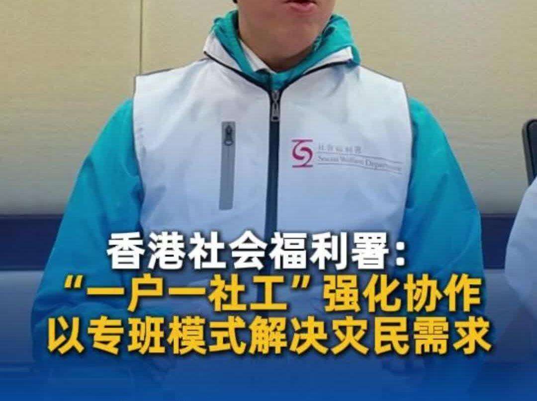  【视频】“一户一社工”无期限持续守护，香港特区全面启动灾后支援机制
