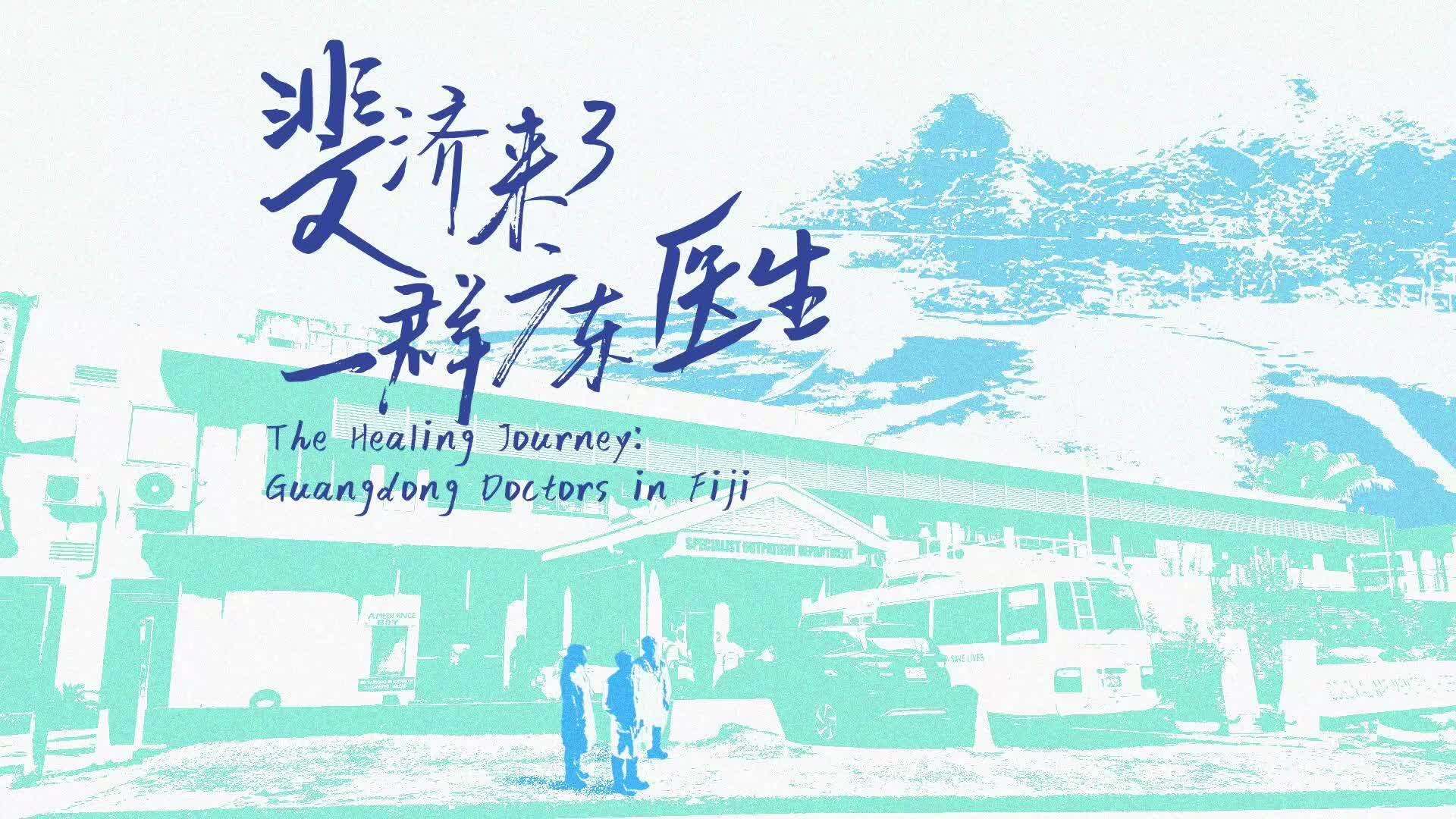  Video | The healing journey: Guangdong doctors in Fiji