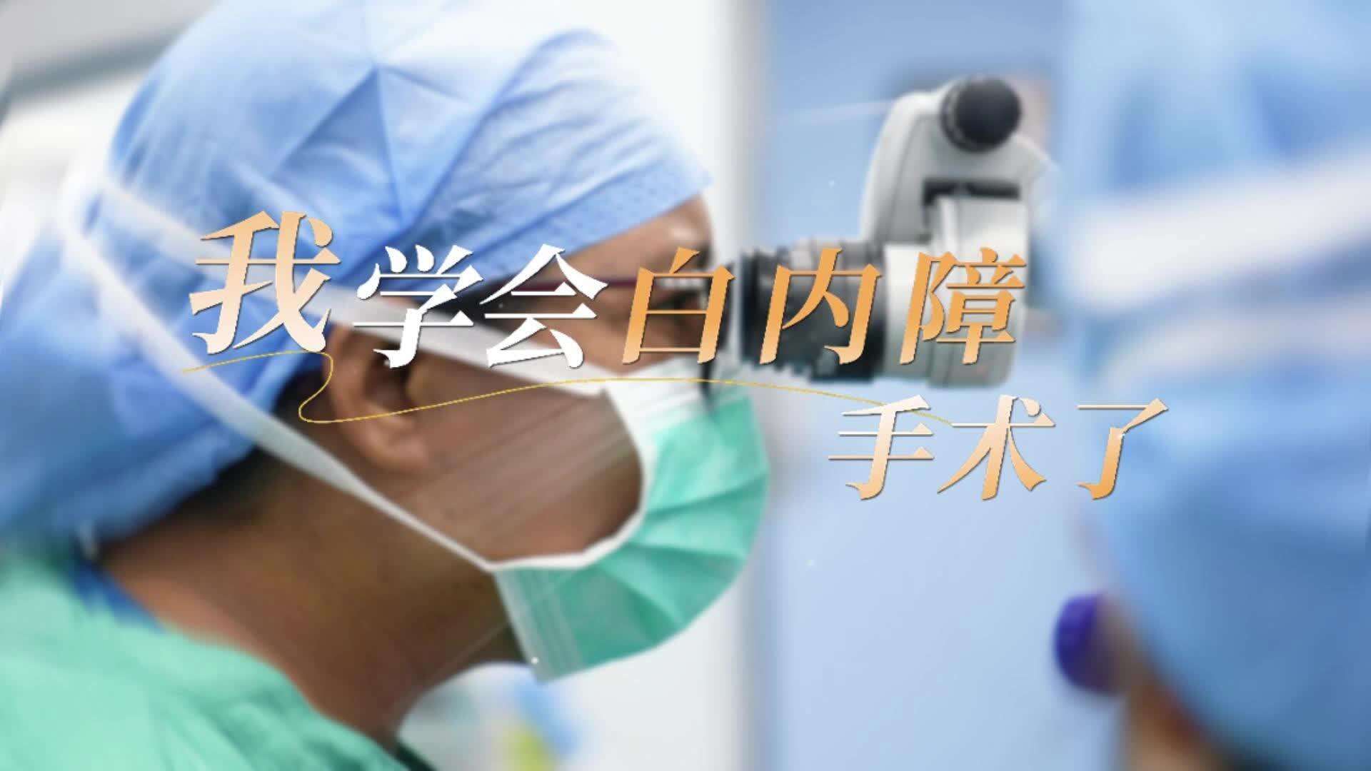  Video | Maldivian doctor trains in cataract surgery at Zhongshan Ophthalmic Center