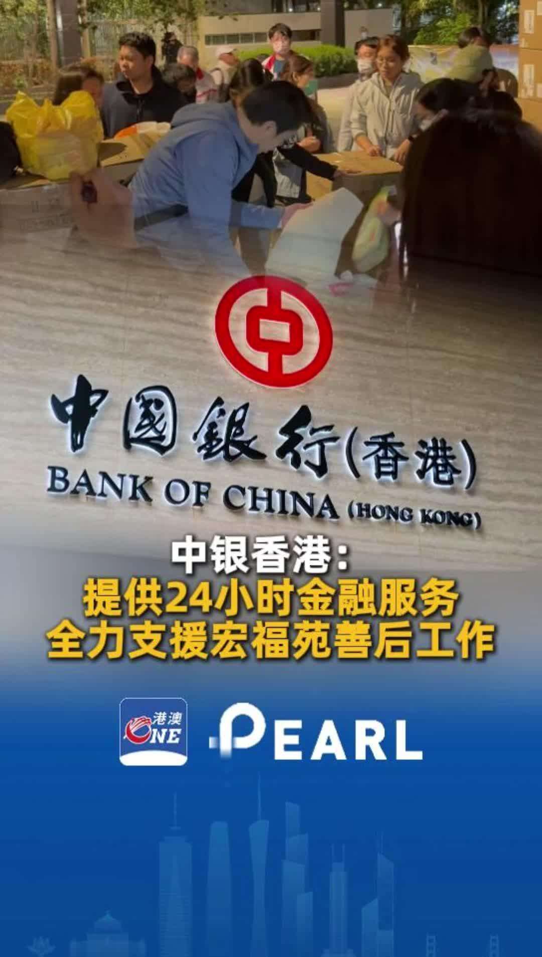 【视频】中银香港：提供24小时金融服务 全力支援宏福苑善后工作