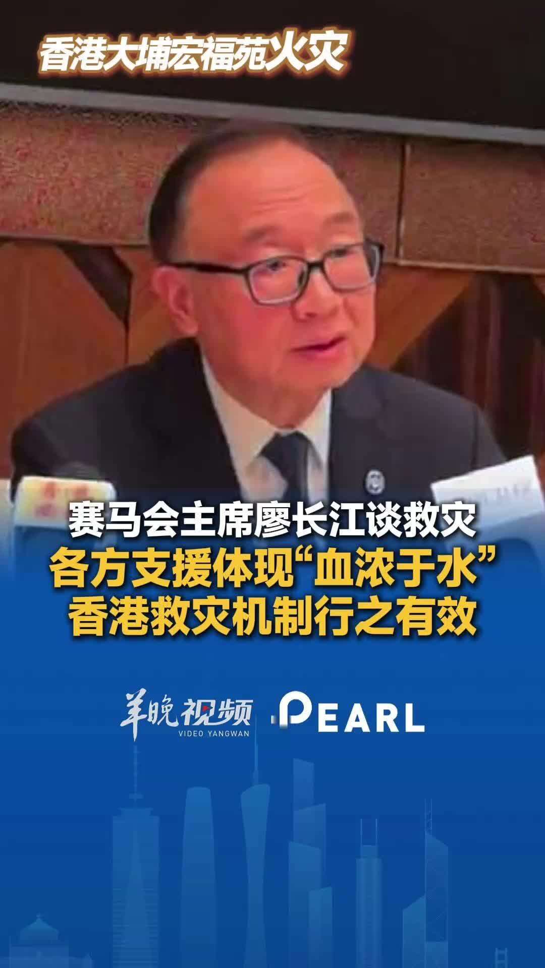 【视频】赛马会主席廖长江谈救灾：各方支持体现“血浓于水”香港救灾机制行之有效