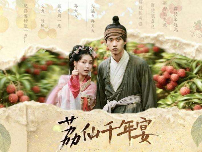  微短剧《荔仙千年宴》开播：程序员穿越千年，携手“荔仙”守护岭南传奇