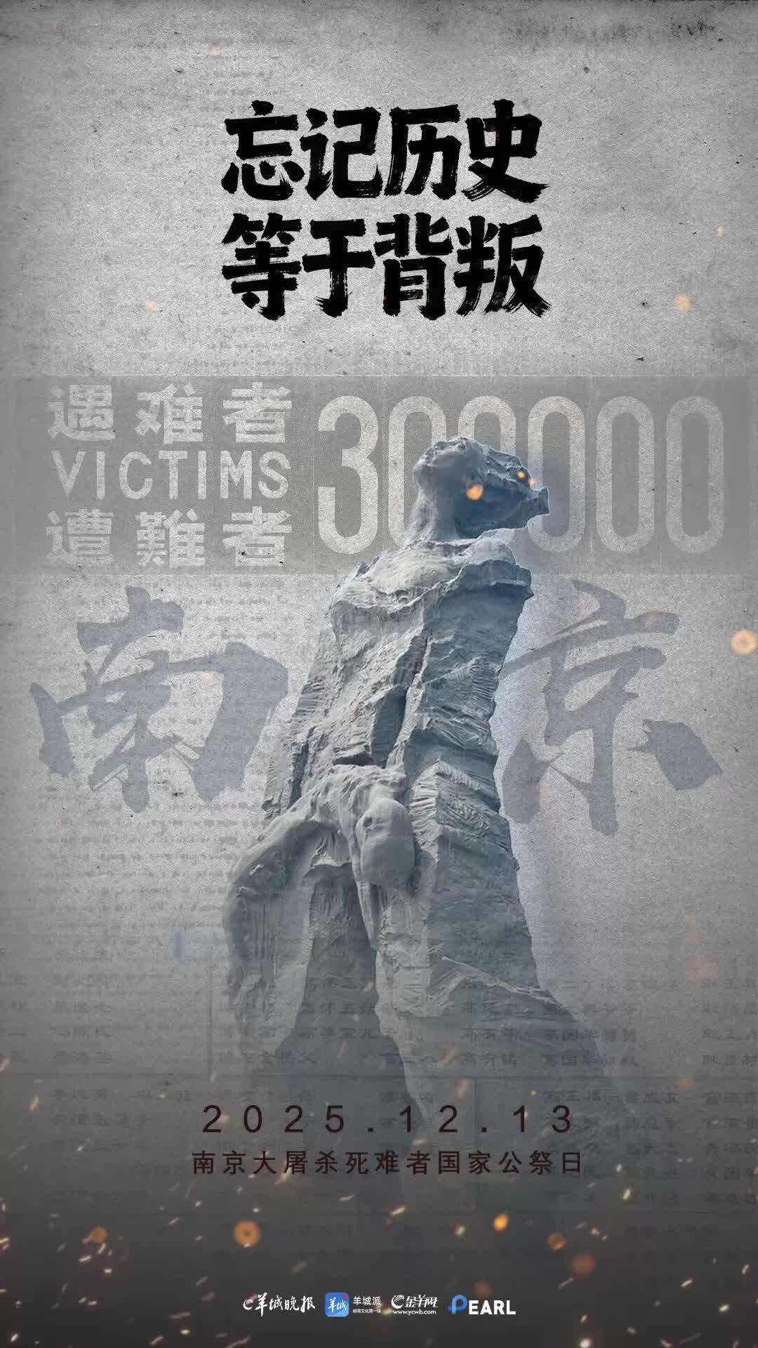 【视频】南京大屠杀死难者国家公祭日：忘记历史，等于背叛