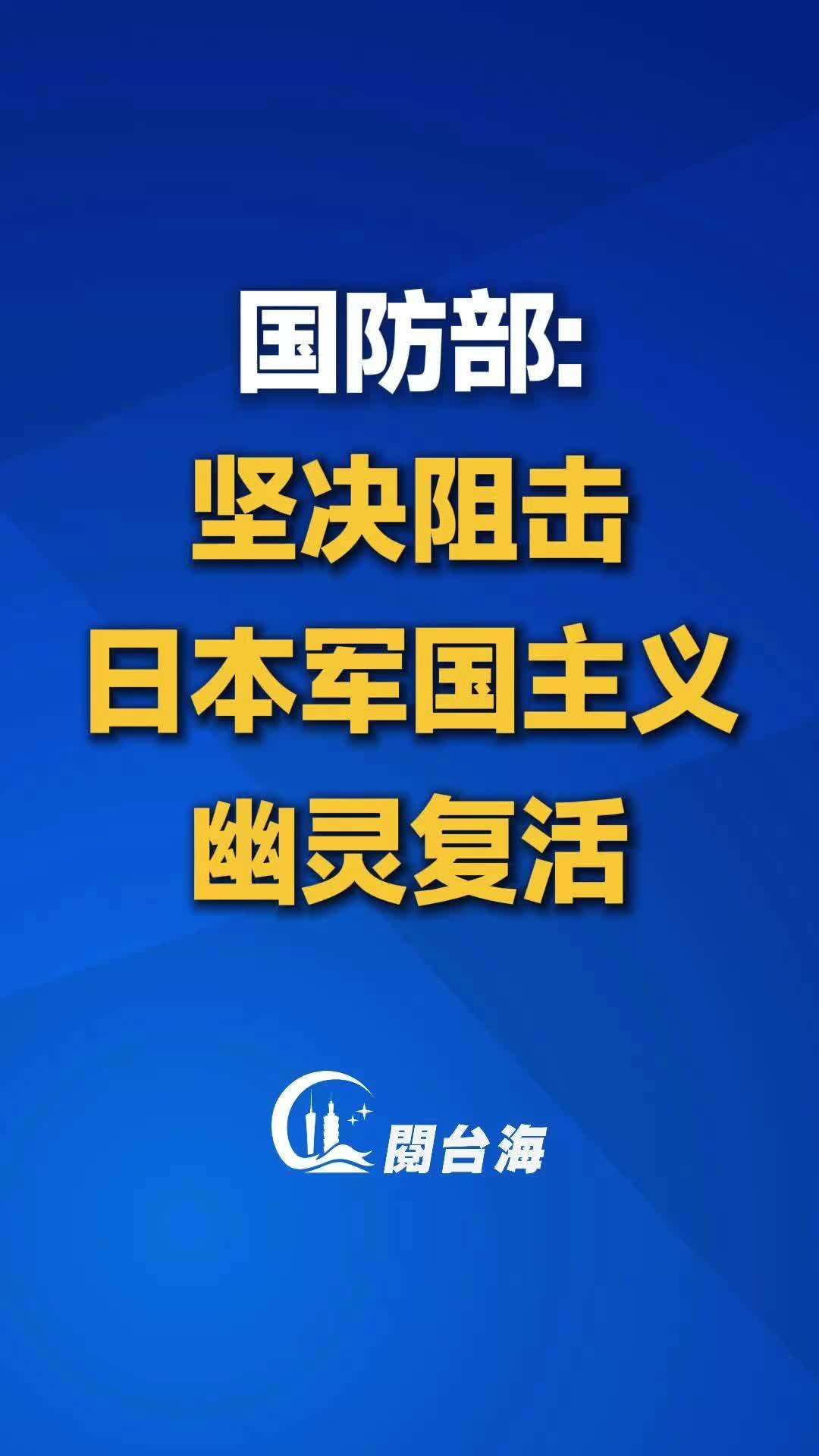 视频｜国防部：坚决阻击日本军国主义幽灵复活