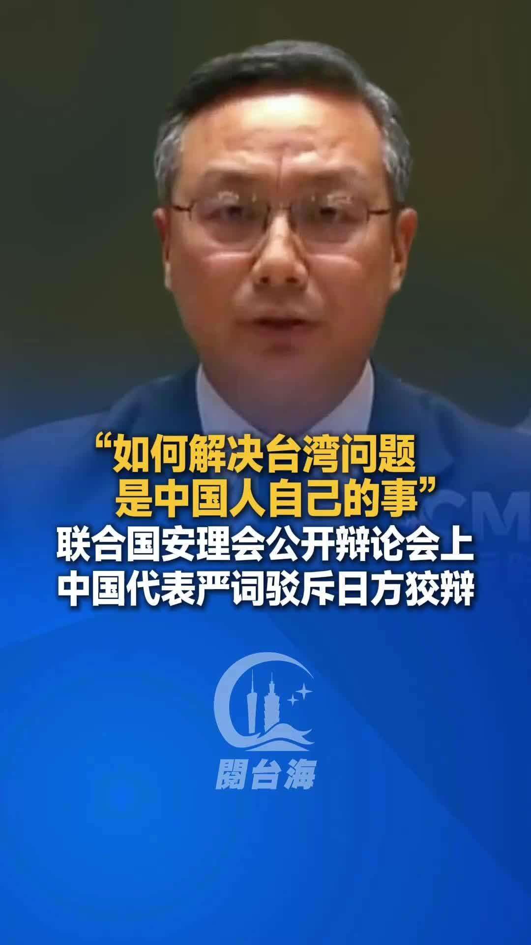  视频｜联合国安理会公开辩论会上，中国代表严词驳斥日方狡辩