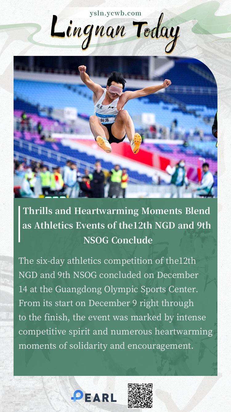  Poster丨Thrills and Heartwarming Moments Blend as Athletics Events of the12th NGD and 9th NSOG Conclude
