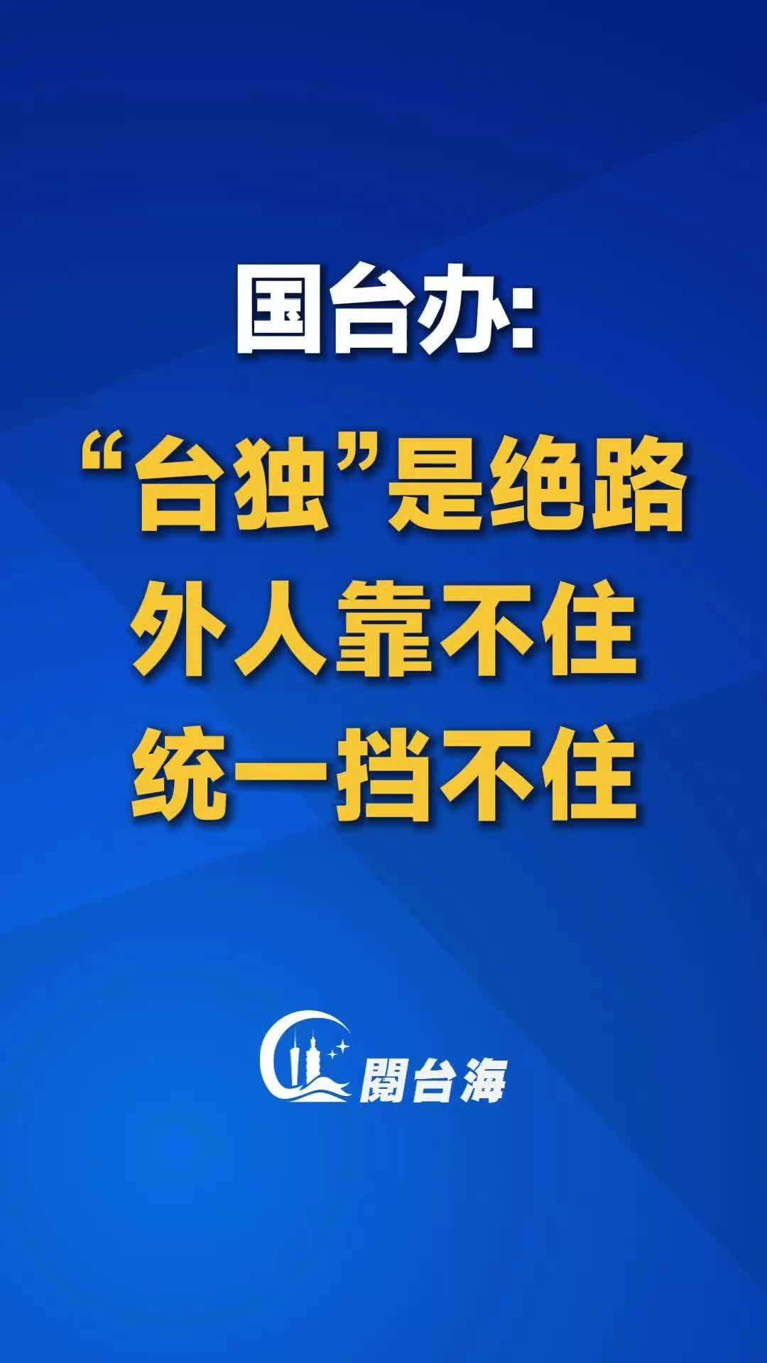 【视频】国台办：“台独”是绝路，外人靠不住，统一挡不住