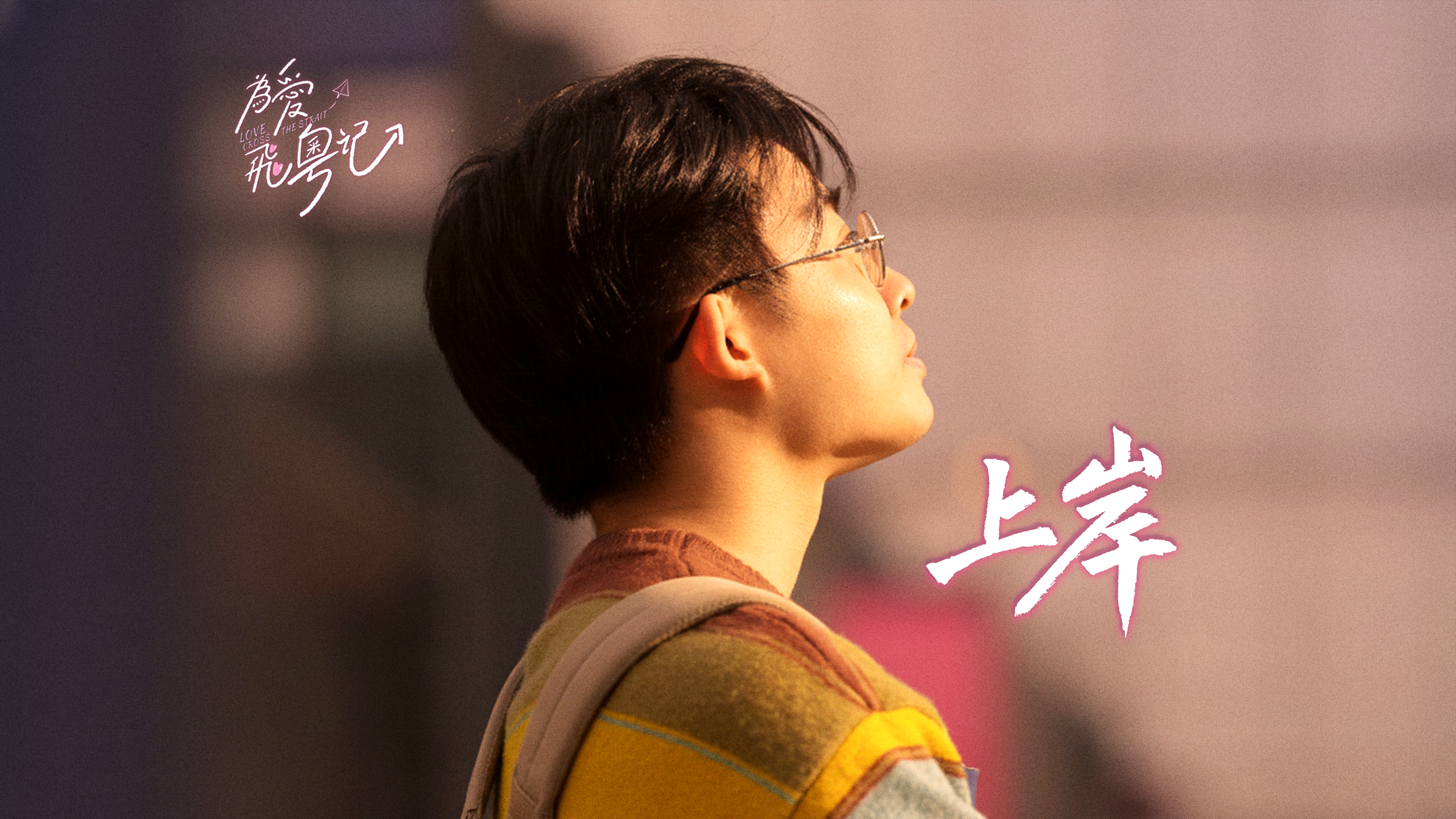 预告片：北外台生变身湾区校长，他在深圳狂飙“上岸” | 台青为爱飞粤记⑧上岸