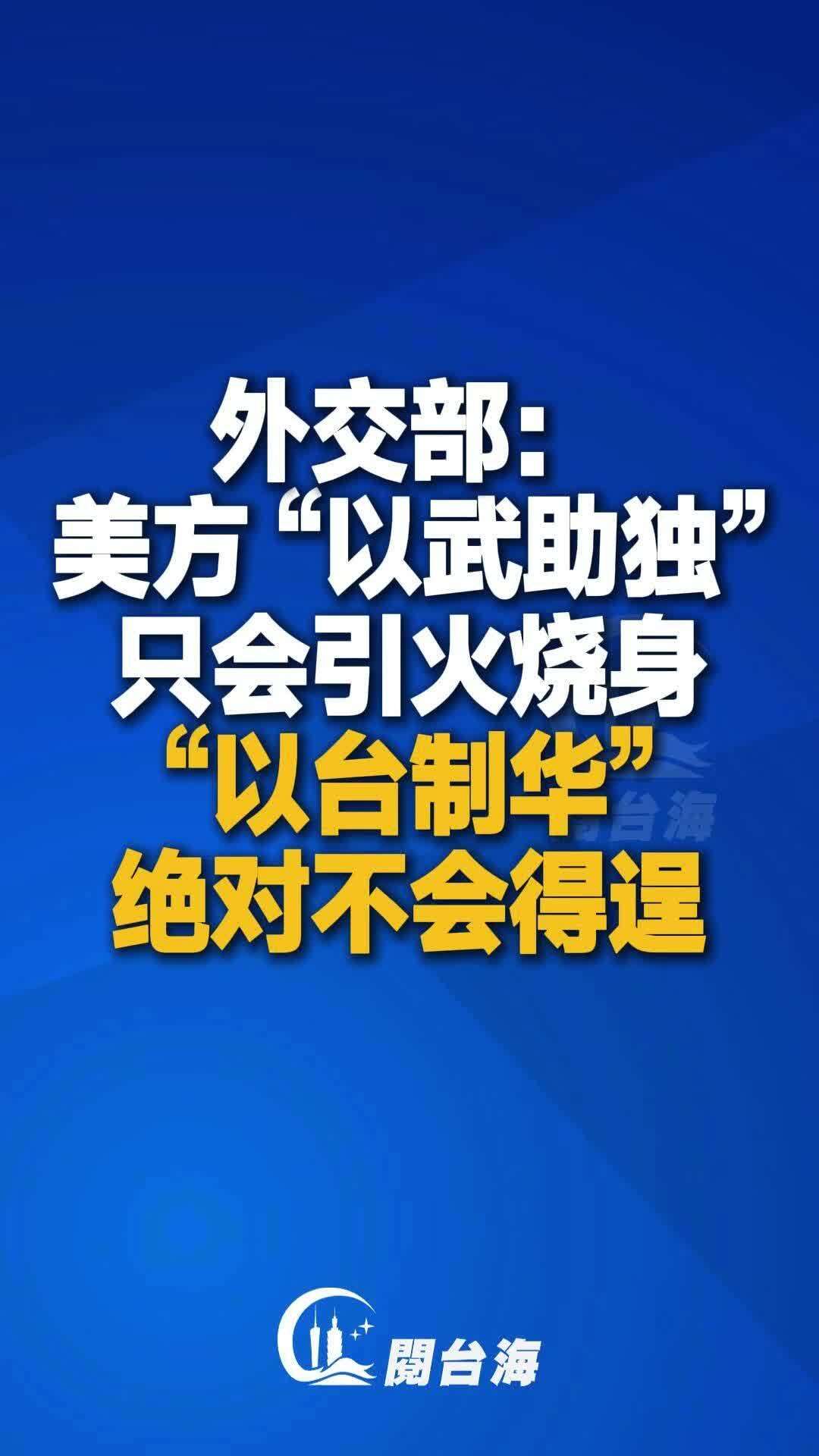 【视频】外交部：美方“以武助独”只会引火烧身，“以台制华”绝对不会得逞