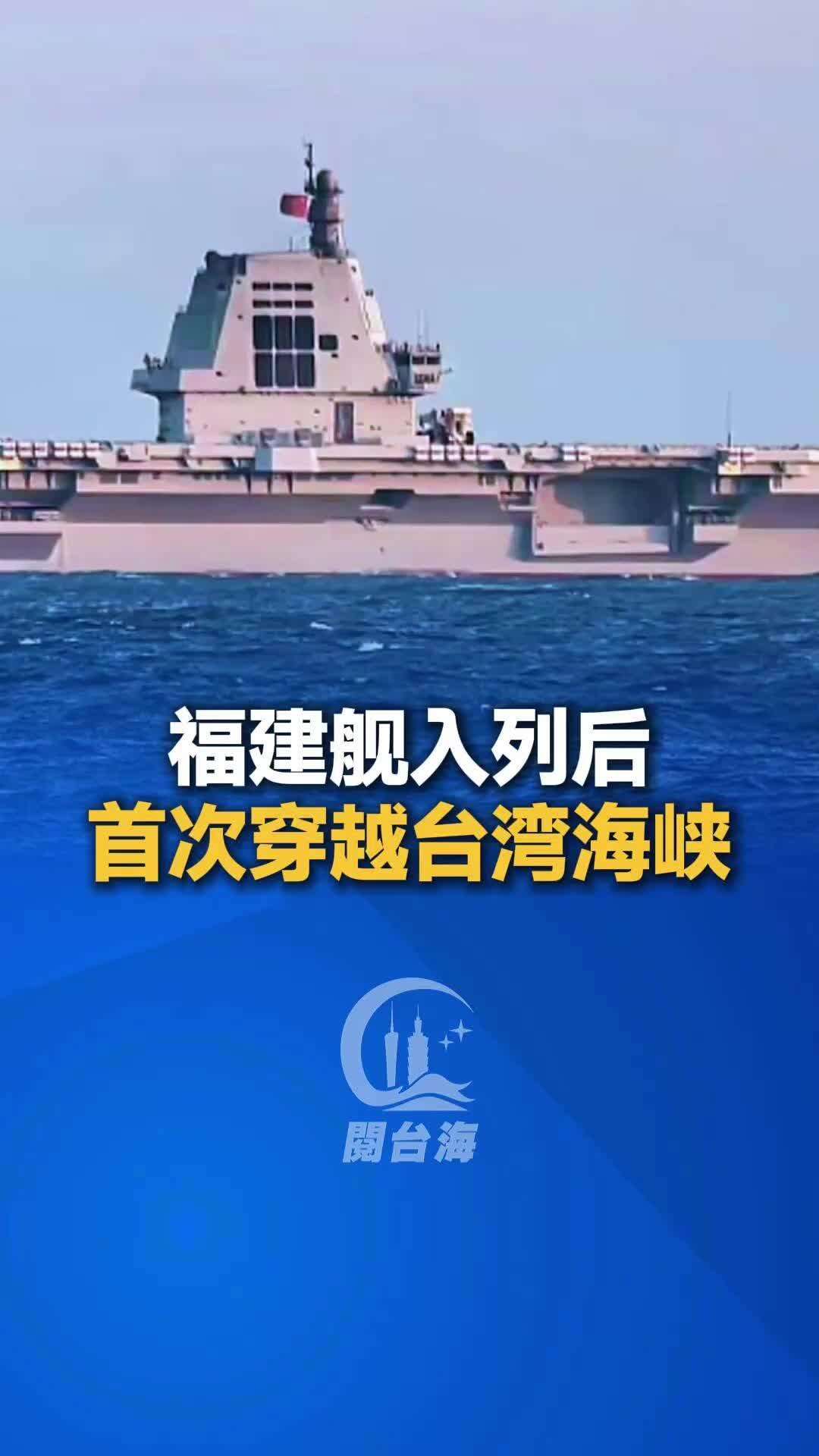 【视频】福建舰入列后首次穿越台湾海峡