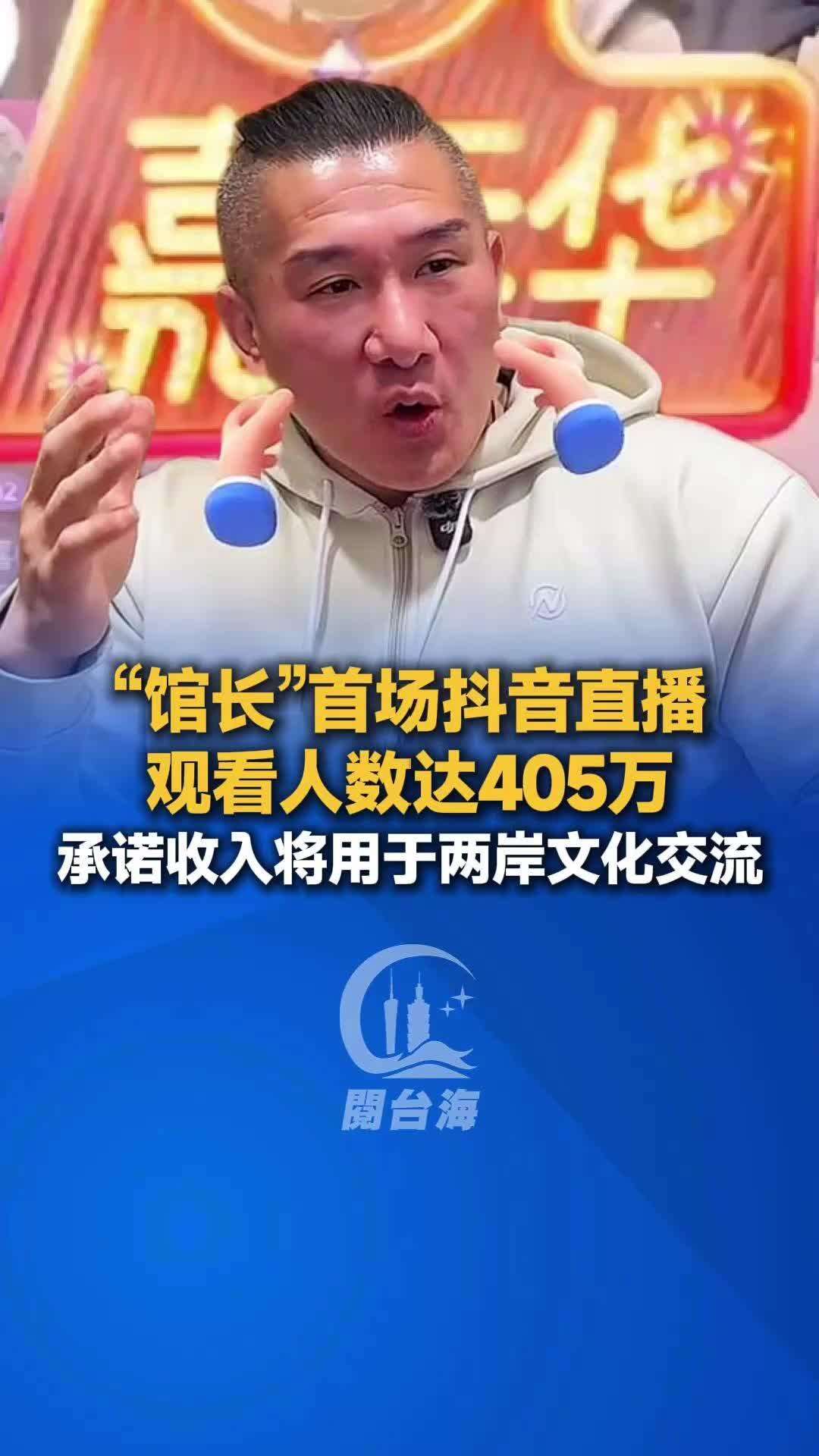 【视频】“馆长”首场抖音直播观看人数达405万，承诺收入将用于两岸文化交流