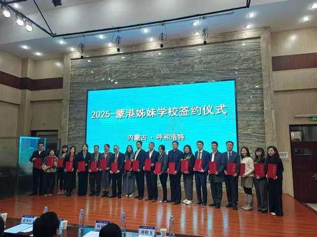 香江到北疆 10对蒙港“姊妹学校”成功结对