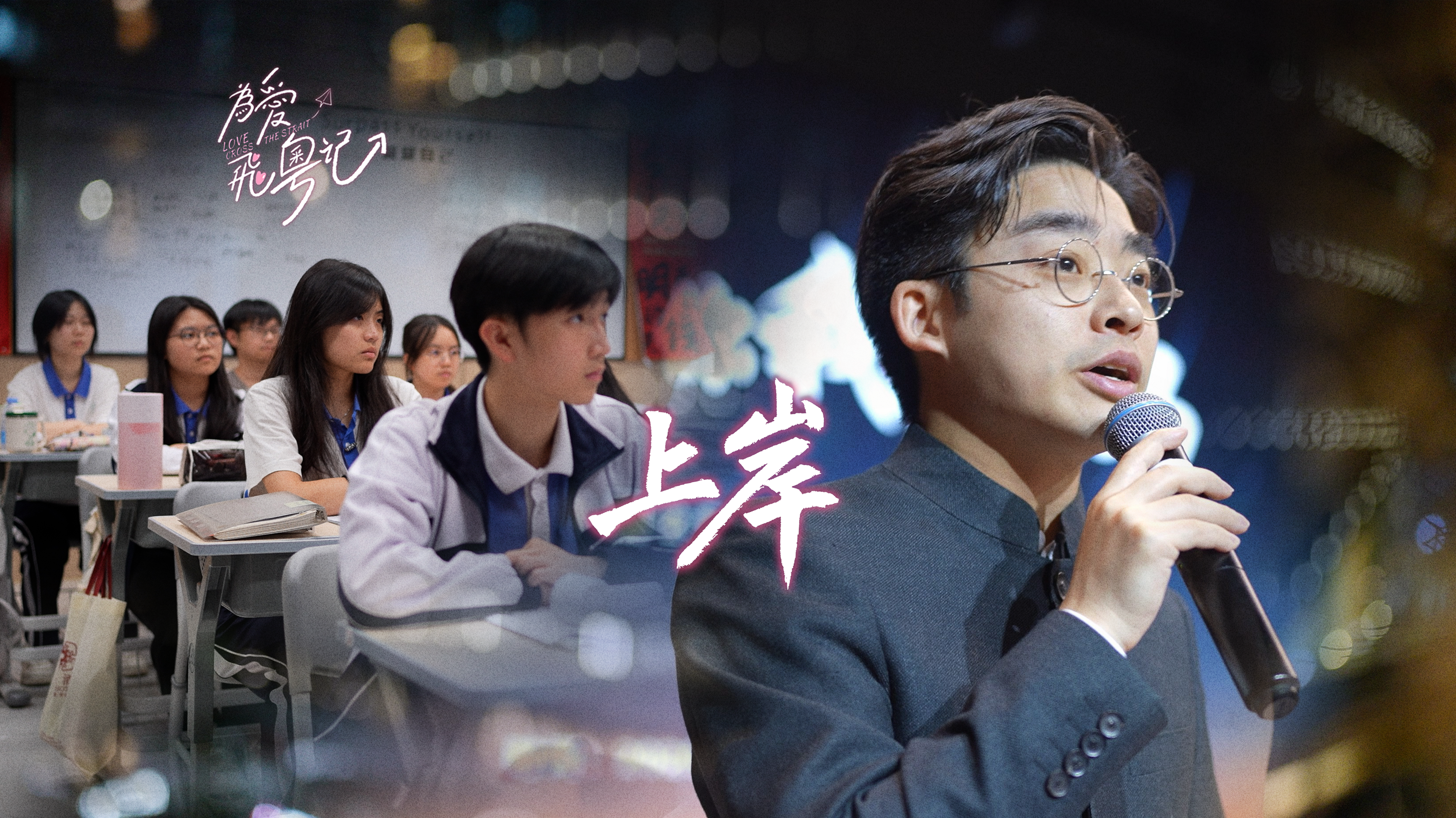  【视频】从“北外台生”变身“湾区校长”，他和同学们一起打拼“上岸” | 台青为爱飞粤记⑧