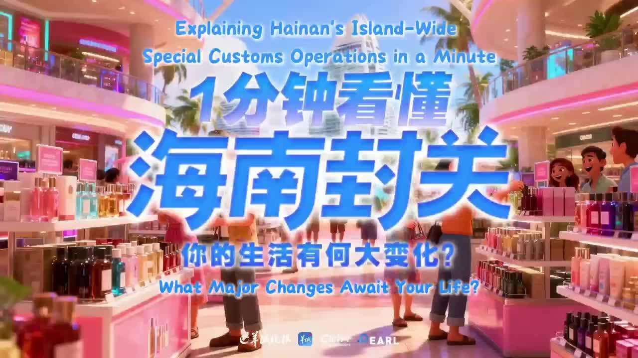 <p>AI Video | Explaining Hainan's Island-Wide Special Customs Operations in a Minute: What Major Changes Await Your Life?<br></p>