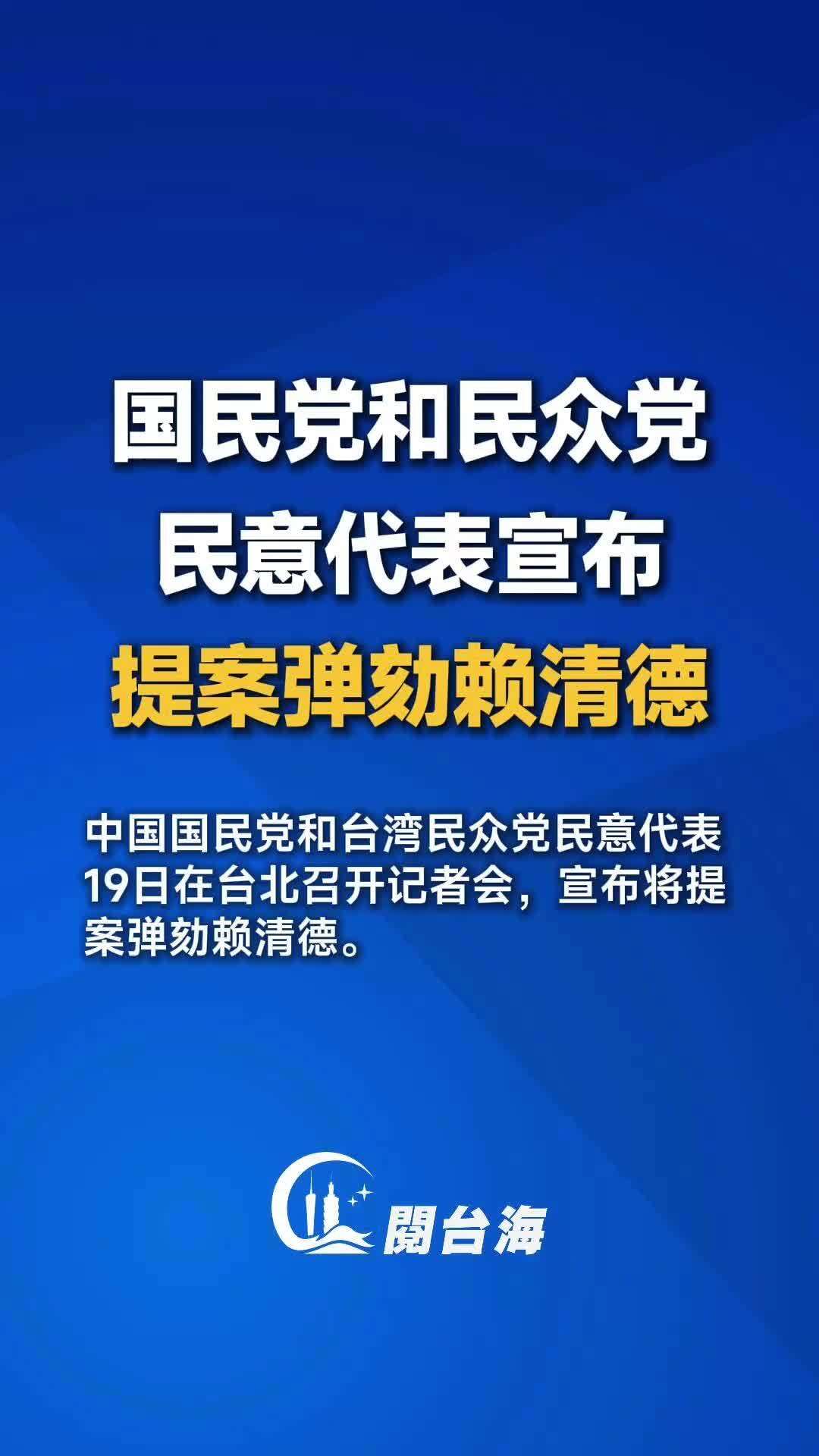 【视频】国民党和民众党民意代表宣布提案弹劾赖清德