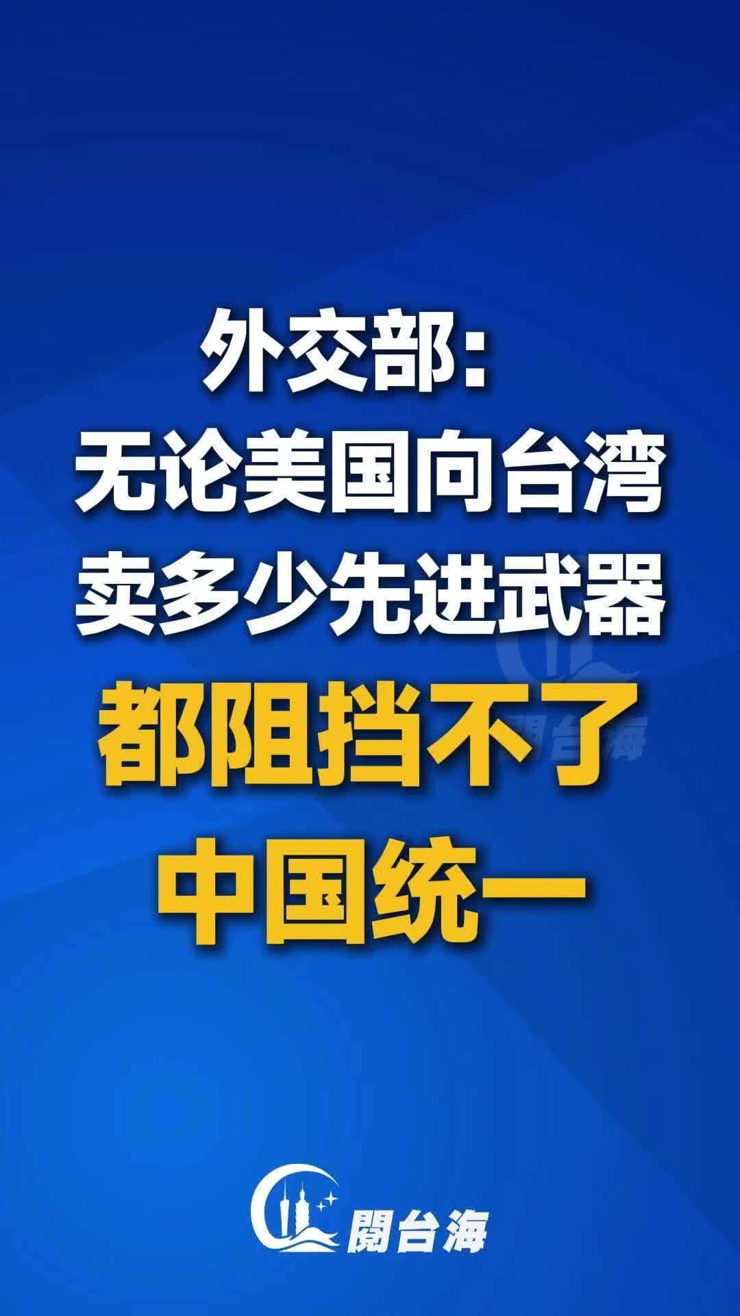 【视频】外交部：无论美国向台湾卖多少先进武器，都阻挡不了中国统一