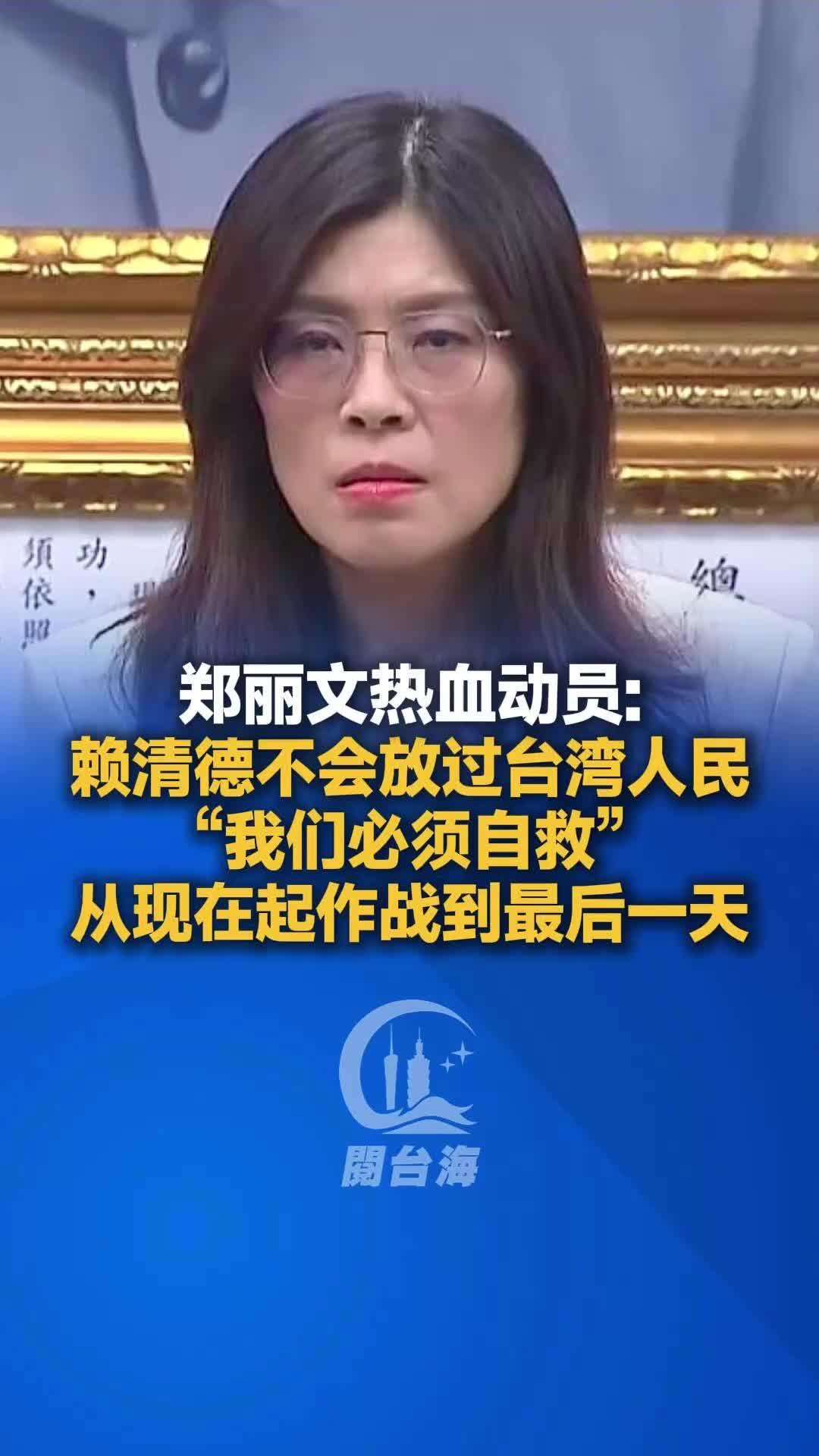 【视频】郑丽文热血动员：赖清德不会放过台湾人民，“我们必须自救”
