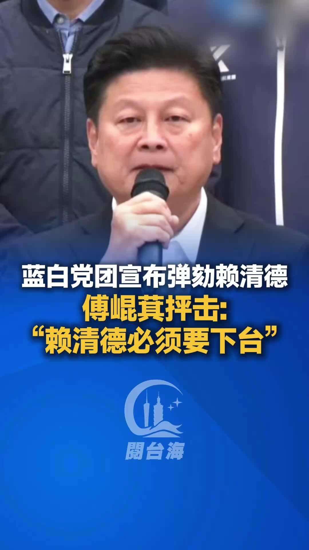 【视频】傅崐萁抨击：“赖清德必须要下台！”