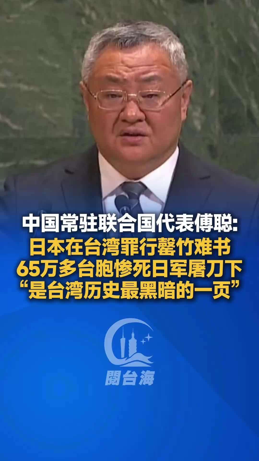 【视频】中国常驻联合国代表傅聪：日本在台湾罪行罄竹难书，65万多台胞惨死日军屠刀下，“是台湾历史最黑暗的一页”