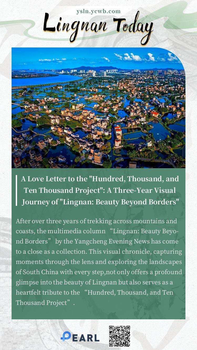 Poster｜A Love Letter to the "Hundred, Thousand, and Ten Thousand Project": A Three-Year Visual Journey of "Lingnan: Beauty Beyond Borders"