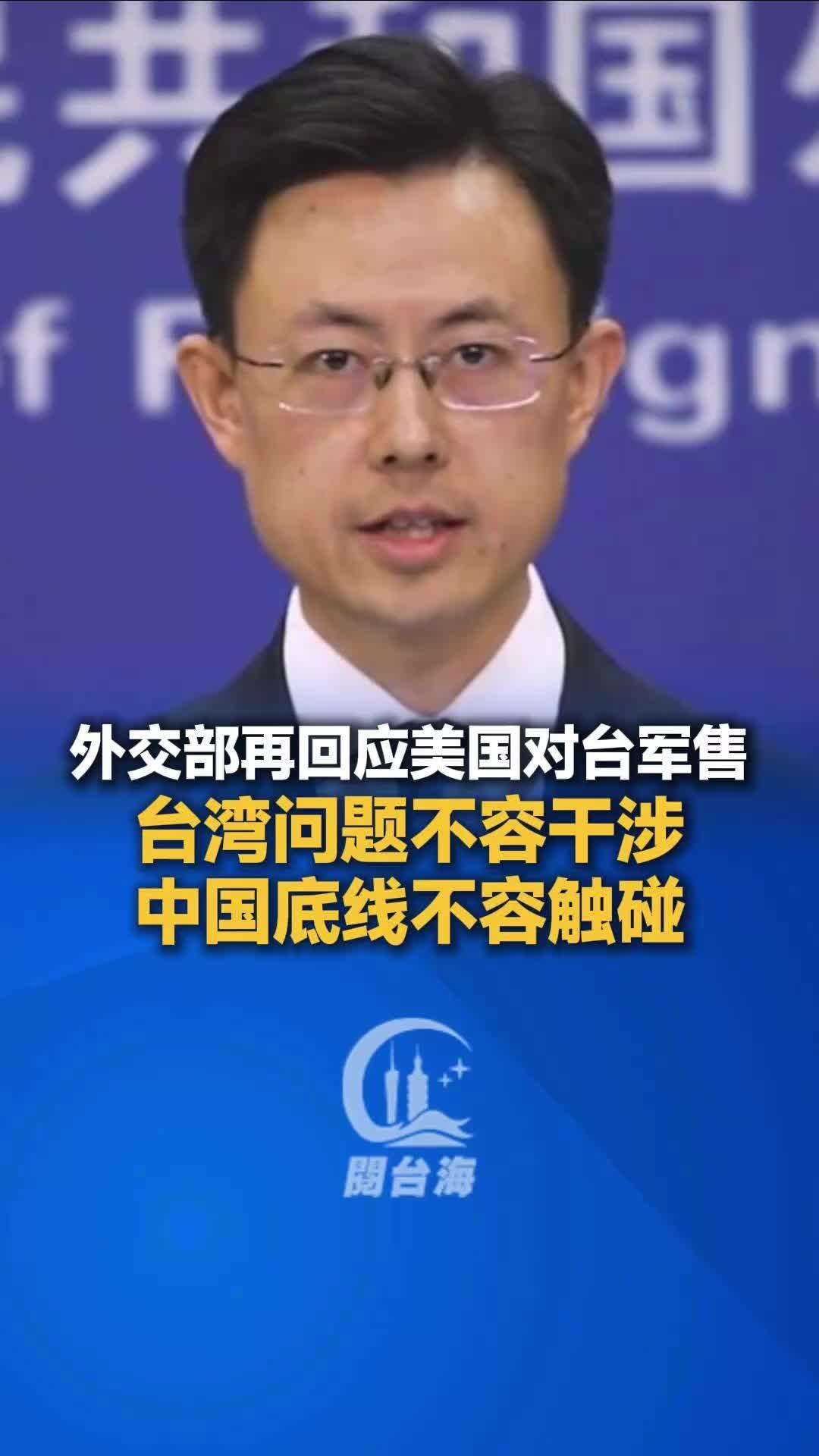 【视频】外交部再回应美国对台军售：台湾问题不容干涉，中国底线不容触碰