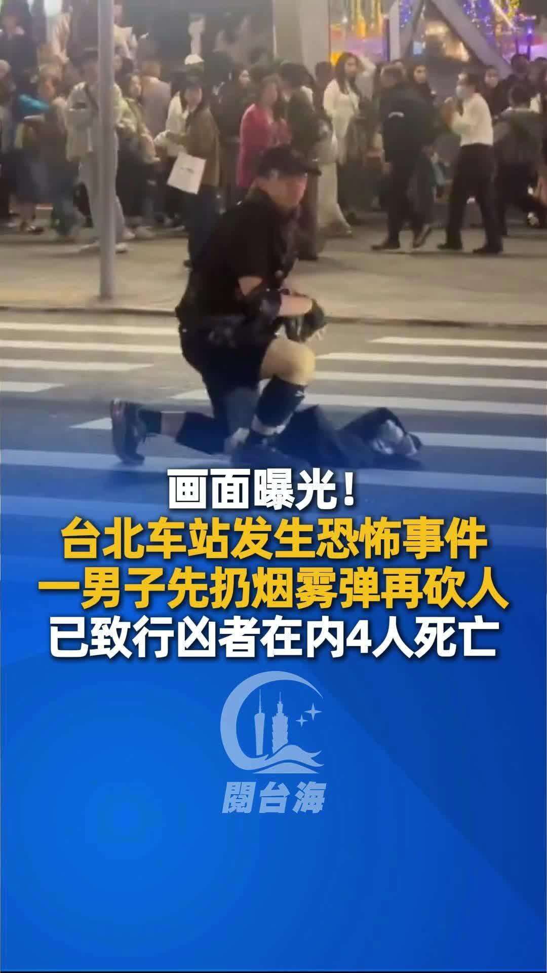 【视频】画面曝光！台北车站发生恐怖事件，一男子先扔烟雾弹再砍人