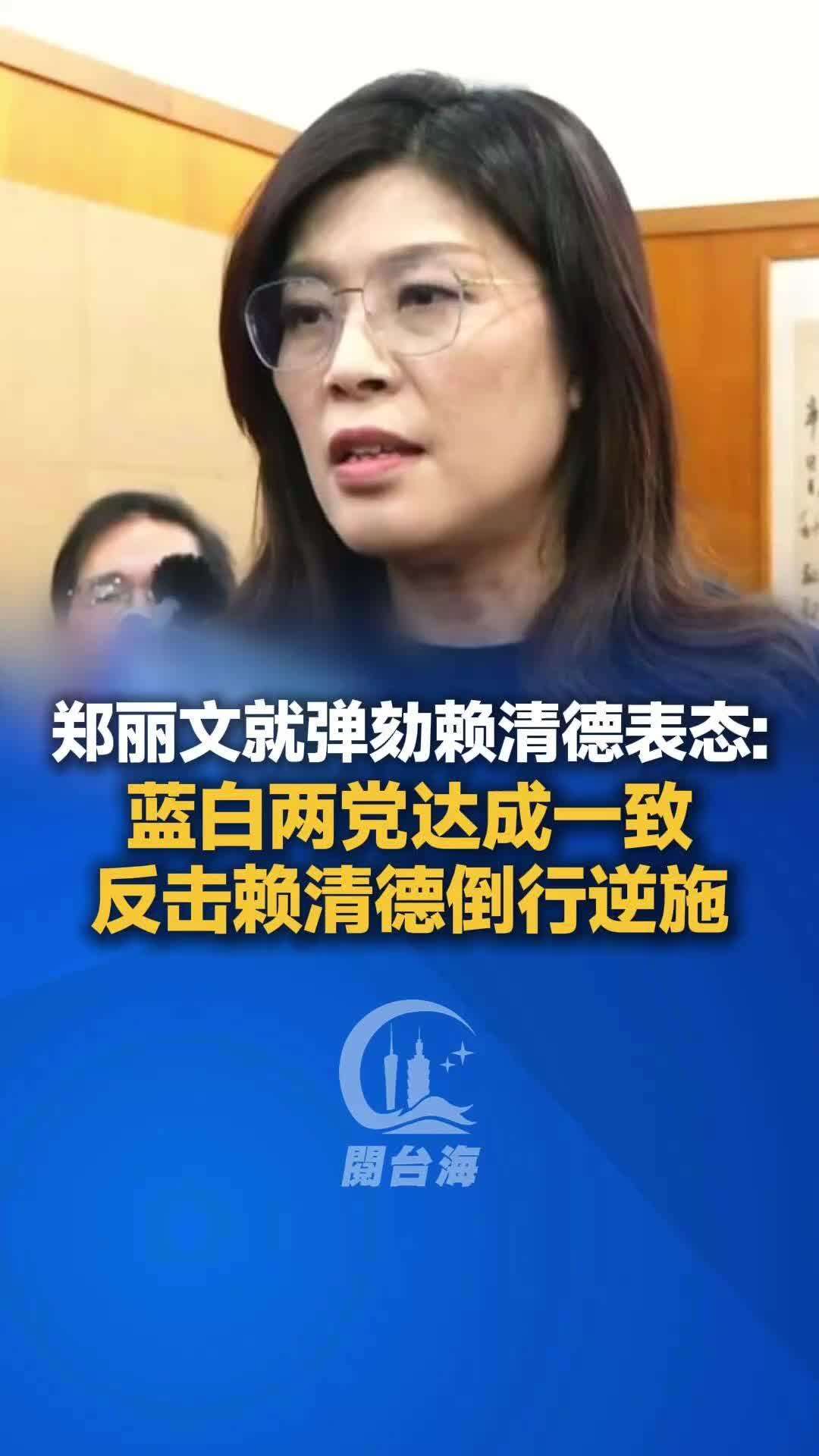 【视频】郑丽文就弹劾赖清德表态：蓝白两党达成一致，反击赖清德倒行逆施