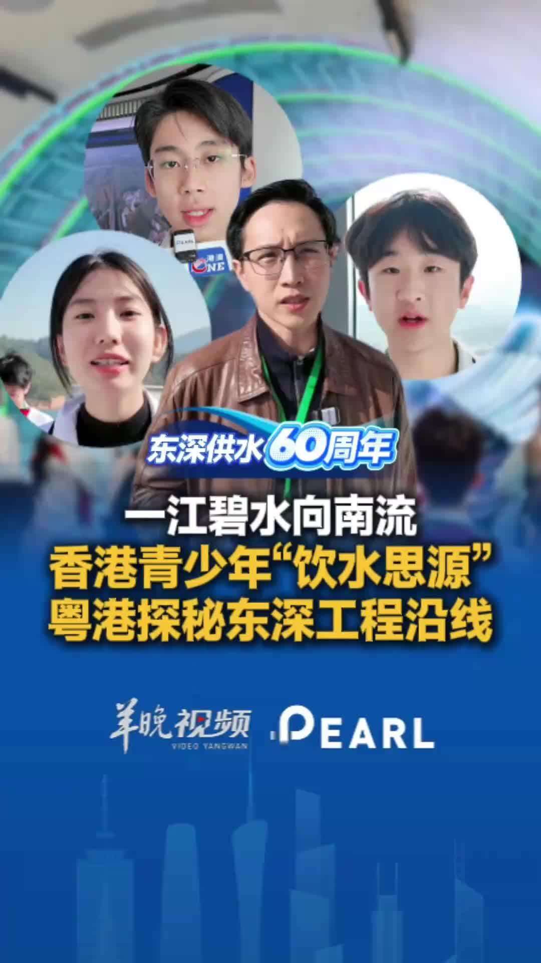 【视频】香港青少年“饮水思源”，粤港探秘东深工程沿线