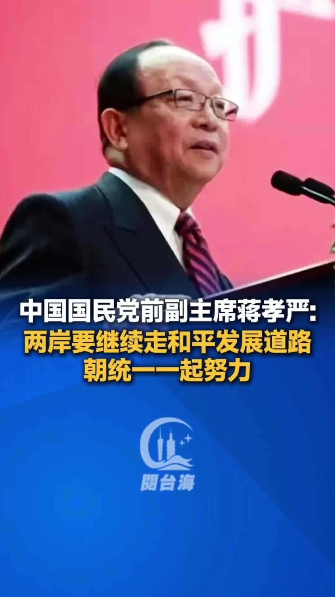  【视频】中国国民党前副主席蒋孝严：两岸要继续走和平发展道路，一起朝统一努力！