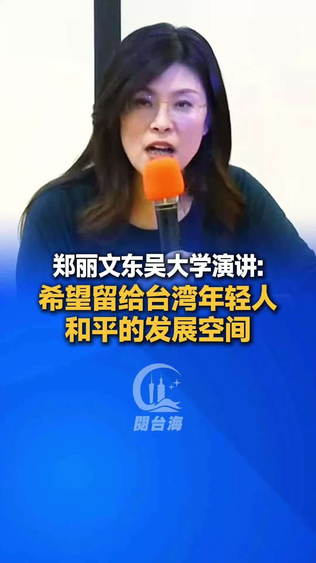 【视频】郑丽文东吴大学演讲：希望留给台湾年轻人和平的发展空间