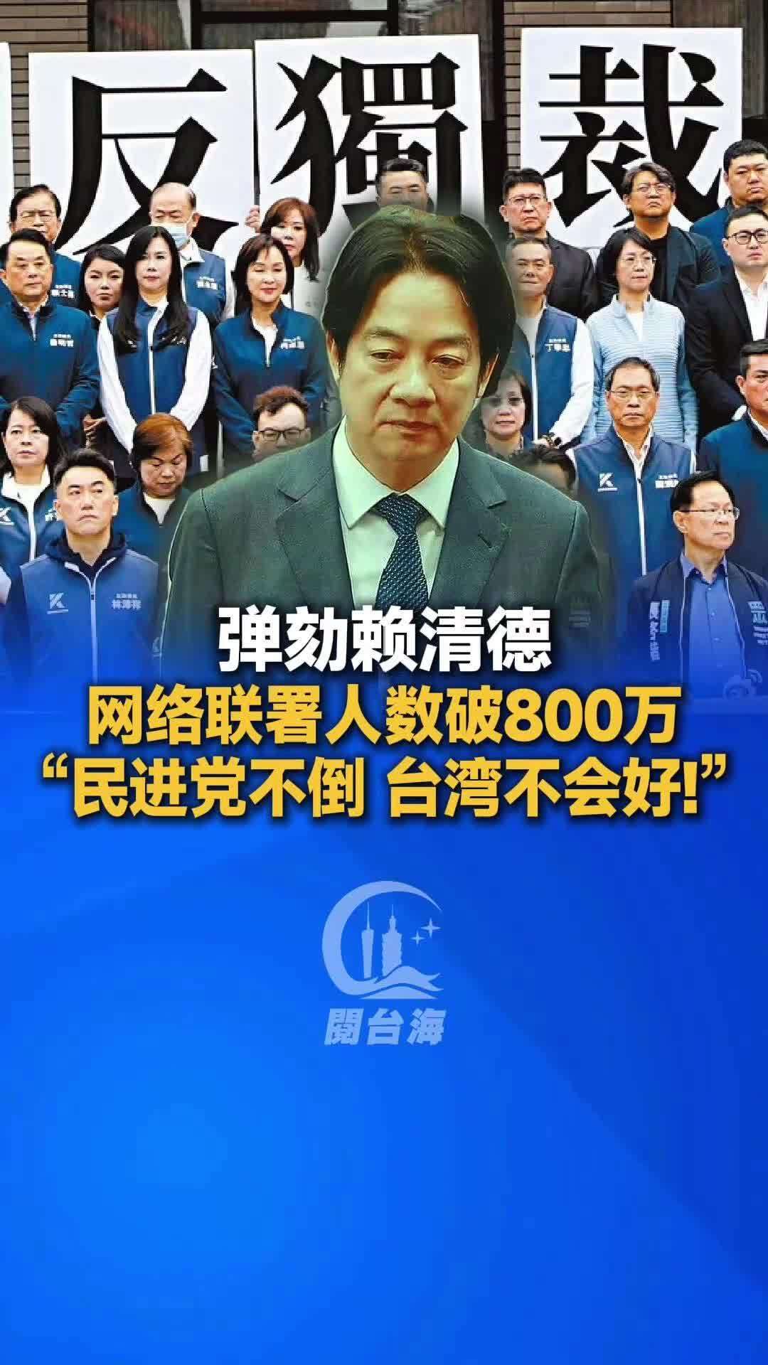 【视频】“弹劾赖清德”网络联署人数破800万