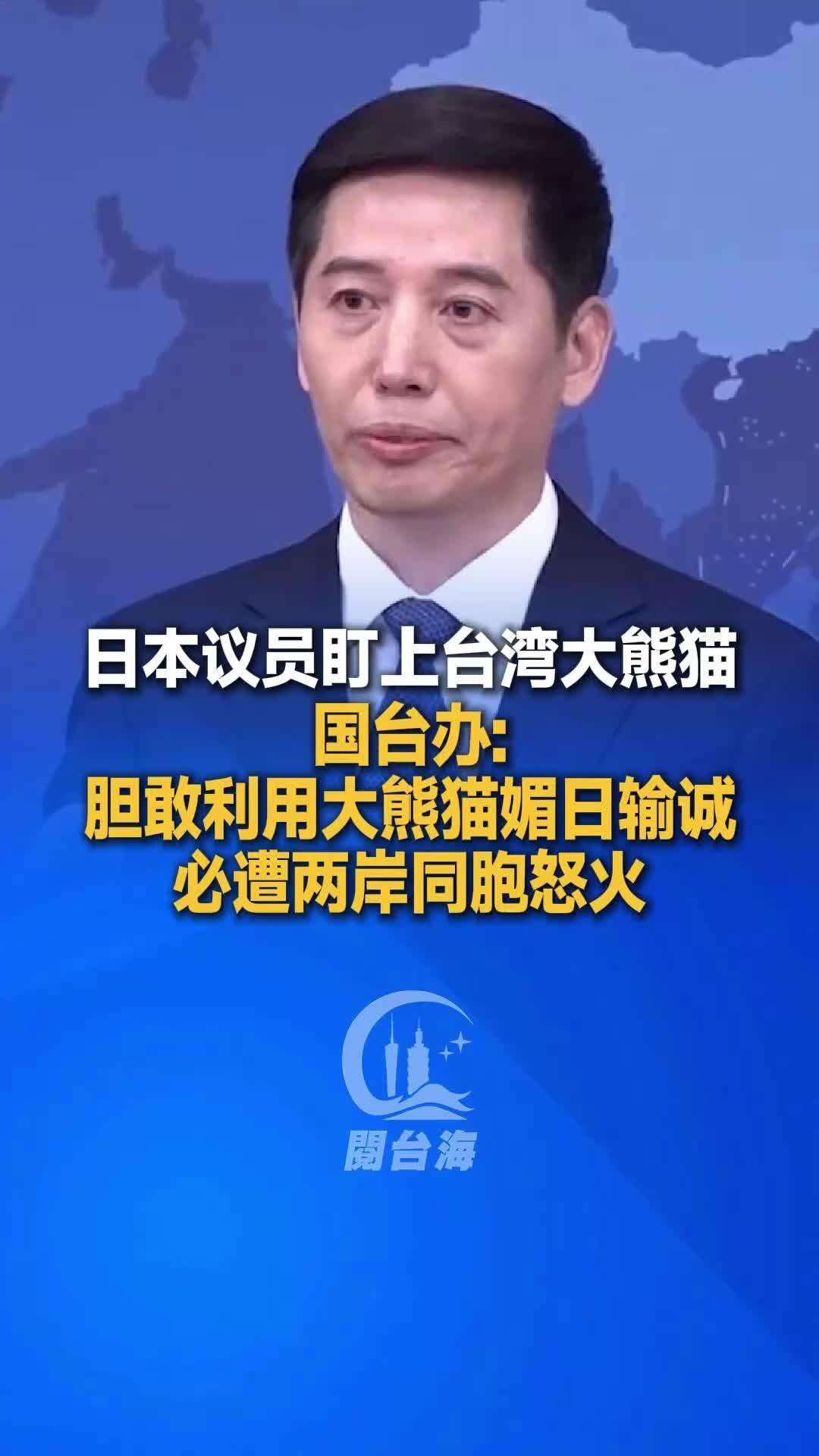 【视频】国台办：胆敢利用大熊猫媚日输诚，必遭两岸同胞怒火