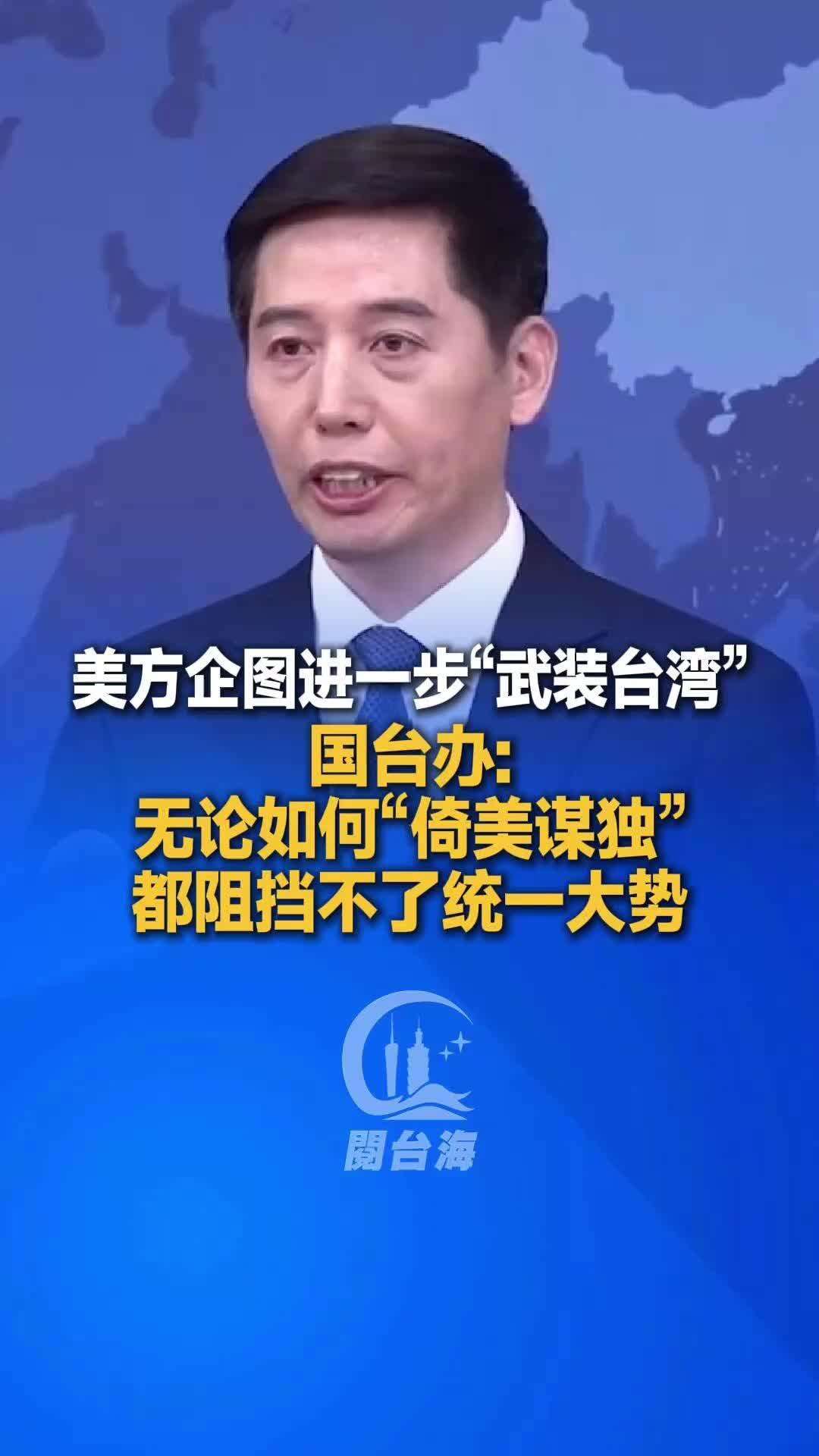  【视频】国台办：无论如何“倚美谋独”都阻挡不了统一大势