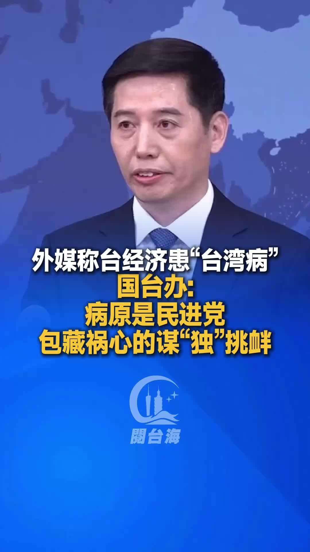  【视频】外媒称台经济患“台湾病”，国台办：病原是民进党包藏祸心的谋“独”挑衅