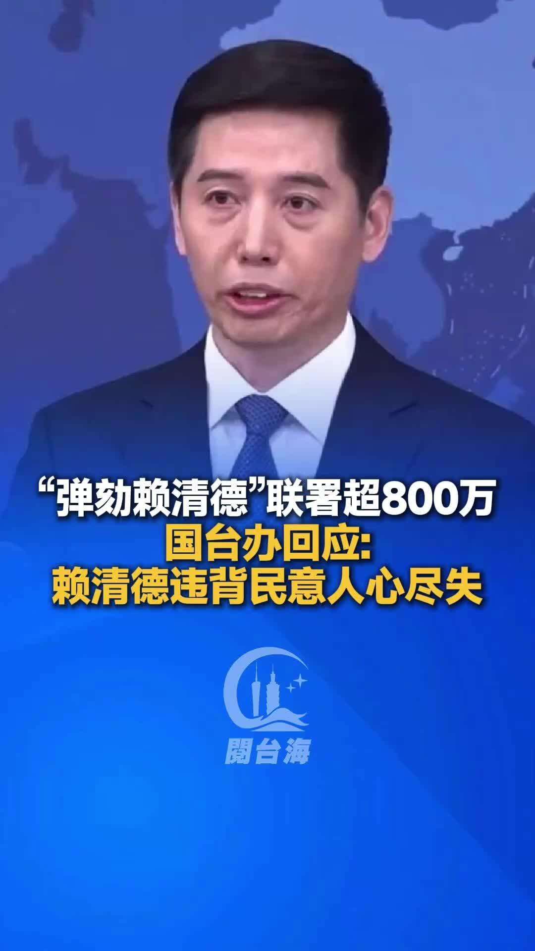 【视频】“弹劾赖清德”联署超800万，国台办回应：赖清德违背民意人心尽失
