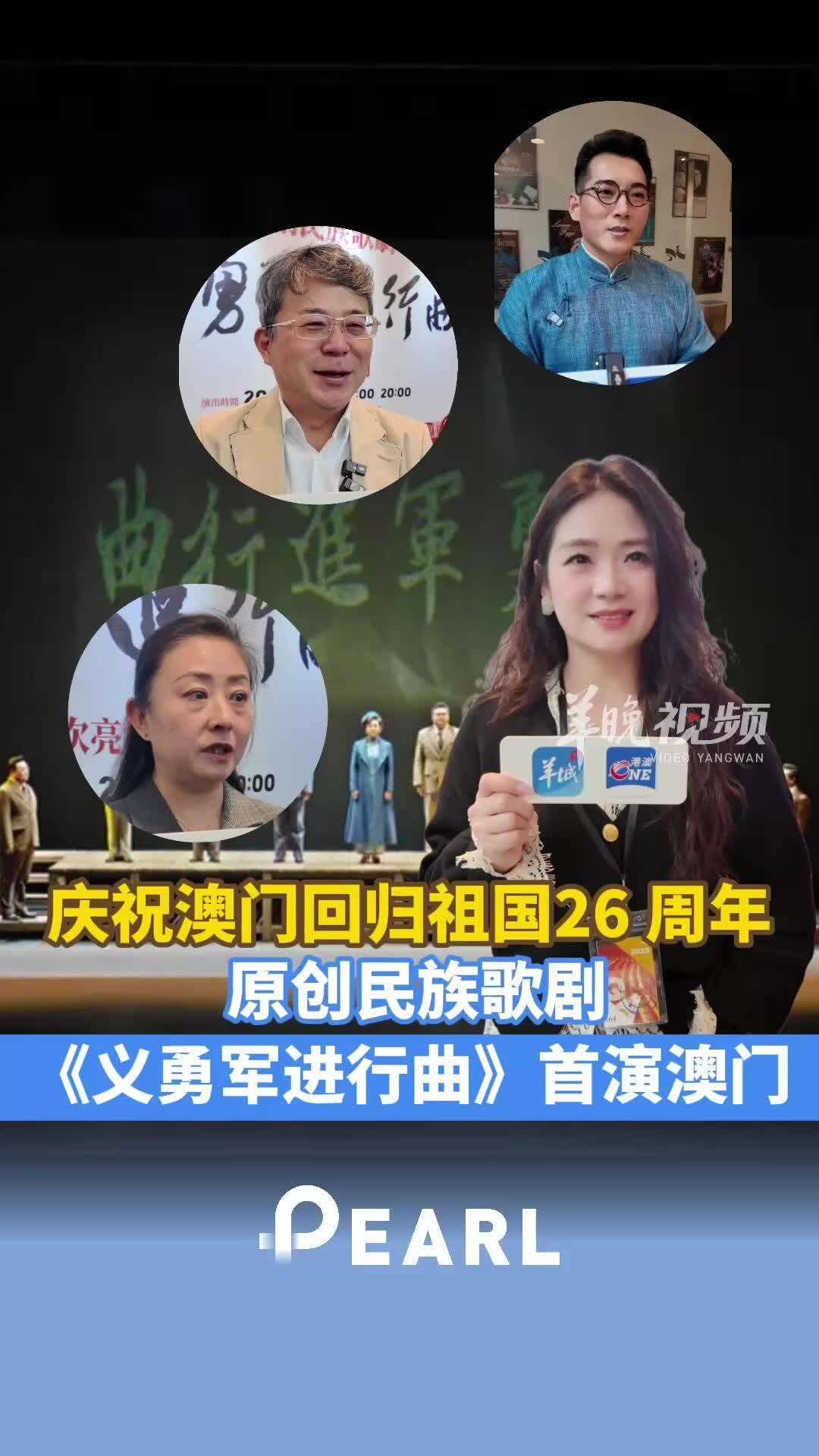 【视频】原创民族歌剧《义勇军进行曲》濠江首演，庆祝澳门回归祖国26周年