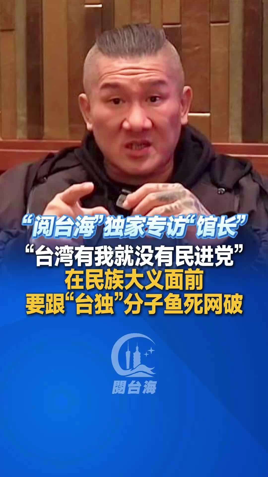 视频｜独家对话台湾网红“馆长”：在民族大义面前要跟“台独”分子鱼死网破